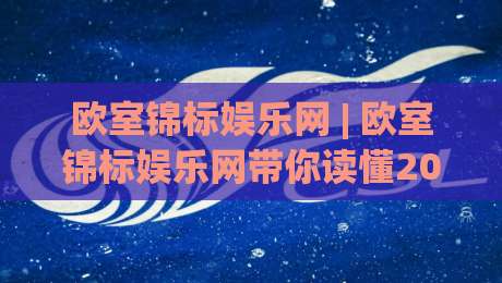 欧室锦标娱乐网 | 欧室锦标娱乐网带你读懂2026赛季欧战新格局：从赛制演变到观赛体验的全面升级-最全手机信誉博球网流畅代理1080P官网无插件低调看