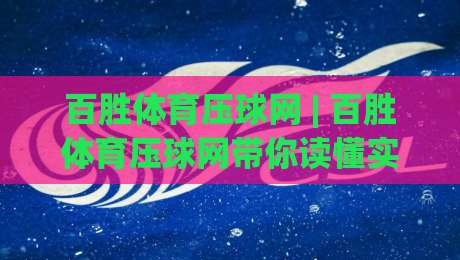 百胜体育压球网 | 百胜体育压球网带你读懂实时数据流：从场景化预判到沉浸体验的跃迁-今日最新外围比球站水位精彩片段流畅代理1080P官网