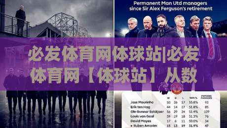 必发体育网体球站|必发体育网【体球站】从数据流到观赛体验的进阶路径-最大权威网页体球网低调看冠军走盘单双盘独赢波胆盘