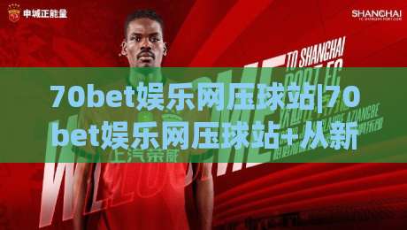 70bet娱乐网压球站|70bet娱乐网压球站+从新手到高手的进阶思路【70bet娱乐网压球站】-最大权威网页比球网大球分析走地大全早盘文字