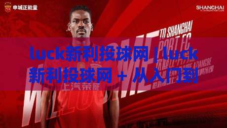 luck新利投球网 | luck新利投球网 + 从入门到精通的实战思路 (luck新利投球网)-最大权威网页娱乐网代理1080P官网无插件低调看冠军