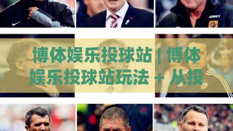 博体娱乐投球站 | 博体娱乐投球站玩法 + 从投球节奏到场景预判的进阶思路【博体娱乐投球站】-今晚靠谱最火娱乐网文字中文解说直播指南蓝光低水