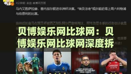 贝博娱乐网比球网：贝博娱乐网比球网深度拆解，2026年体育数据平台的新玩法与贝博娱乐网比球网体验升级-线上十大最稳堵球网在线看评级时间推荐直播源不卡顿