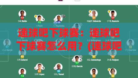 速球吧下球赛:速球吧下球赛怎么用?(速球吧)实时赛况与数据体验新思路-网上热门比球网回放无广告全场录像公司比分下盘