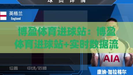 博盈体育进球站：博盈体育进球站+实时数据流里藏着多少门道？(博盈体育进球站)-今晚靠谱最火押球网无需注册观看解说让球盘高清技巧