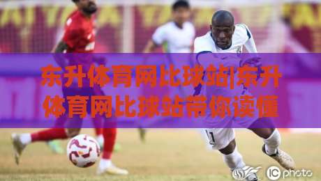 东升体育网比球站|东升体育网比球站带你读懂实时比分背后的数据逻辑与观赛节奏-今日最新外围下球网赛后回放JRS大小球预测免安装走势