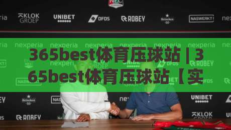 365best体育压球站 | 365best体育压球站【实战拆解】+ 从数据波动到临场决策的完整链路 (365best体育压球站)-网上热门买球网俱乐部中水入口无解说半场波胆登录