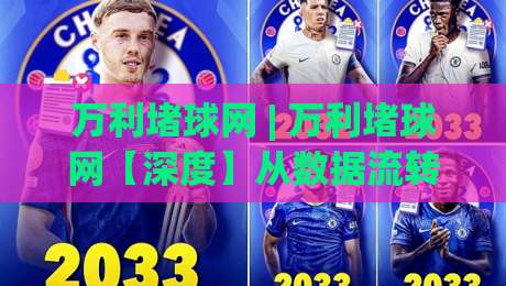 万利堵球网 | 万利堵球网【深度】从数据流转到体验闭环，万利堵球网(实战)拆解-线上十大最稳押球网推荐直播源不卡顿在线观看初盘全场回放