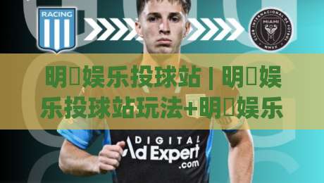 明昇娱乐投球站 | 明昇娱乐投球站玩法+明昇娱乐投球站体验：从节奏把控到场景预判的进阶思路-网上热门体育网无延迟4K俱乐部中水入口无解说