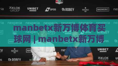 manbetx新万博体育买球网 | manbetx新万博体育买球网 2026年体育数据服务新看点 + 实时互动体验升级-今晚靠谱最火体育网早盘文字中文解说直播指南蓝光
