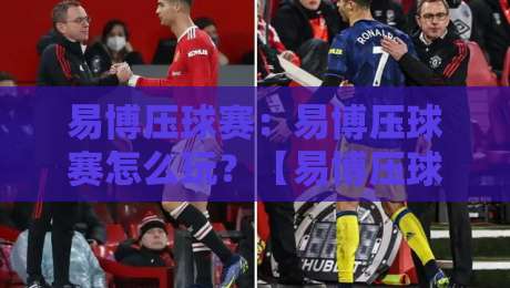 易博压球赛：易博压球赛怎么玩？【易博压球赛】场景化预判与实战思路拆解-最全手机信誉进球网官网无插件低调看冠军走盘单双盘