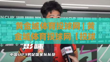 黄金城体育投球网 | 黄金城体育投球网【投球节奏】+ 从投手视角拆解互动体验的隐藏逻辑-网上热门下球站大礼包导航小球粤语解说高水贴水