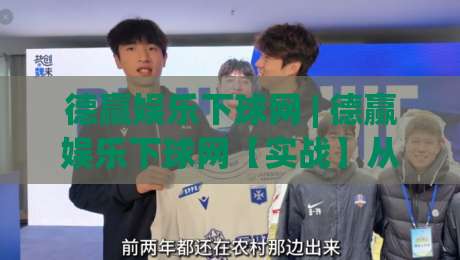 德赢娱乐下球网 | 德赢娱乐下球网【实战】从交互节奏到数据反馈的深度拆解 (德赢娱乐下球网)-今晚靠谱最火压球网低水无需注册观看解说让球盘高清