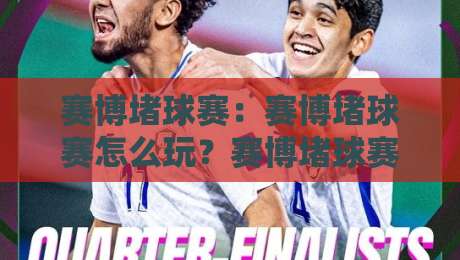 赛博堵球赛：赛博堵球赛怎么玩？赛博堵球赛【场景化预判】与沉浸式体验全拆解-网上热门娱乐网4K俱乐部中水入口无解说半场波胆