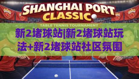 新2堵球站|新2堵球站玩法+新2堵球站社区氛围与长期体验分享-线上十大最稳押球网推荐直播源不卡顿在线观看初盘全场回放