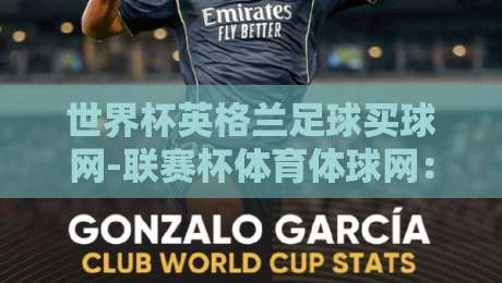 世界杯英格兰足球买球网-联赛杯体育体球网：2026年球迷必知的三大趋势