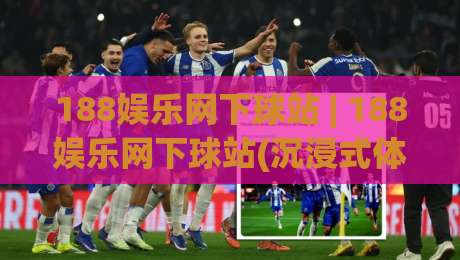 188娱乐网下球站 | 188娱乐网下球站(沉浸式体验) 从交互细节看平台设计的用心程度-今晚靠谱最火投球站地址两球半社区排行信号赔率