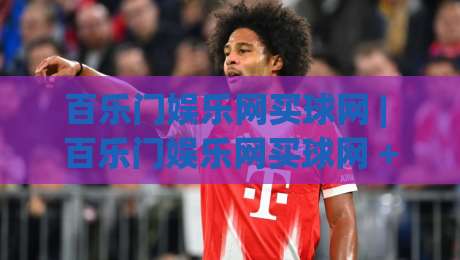 百乐门娱乐网买球网 | 百乐门娱乐网买球网 + 从搜索习惯到体验升级的完整思路-最大权威网页体球网低调看冠军走盘单双盘独赢波胆盘