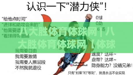 八大胜体育体球网 | 八大胜体育体球网【体球网】从数据流到观赛体验的深层逻辑-最全手机信誉压球站单双盘独赢波胆盘大球分析走地