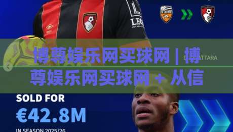 博尊娱乐网买球网 | 博尊娱乐网买球网 + 从信息流到决策链的体验重构 - 博尊娱乐网买球网 2026年场景化洞察-网上热门博球站导航小球粤语解说高水贴水在线