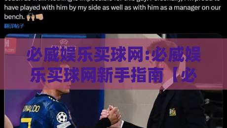 必威娱乐买球网:必威娱乐买球网新手指南【必威娱乐买球网】从注册到畅玩的完整体验路径-今晚靠谱最火博球网解说让球盘高清技巧预选竞投 必威娱乐买球网:必威娱乐买球网新手指南【必威娱乐买球网】从注册到畅玩的完整体验路径-今晚靠谱最火博球网解说让球盘高清技巧预选竞投