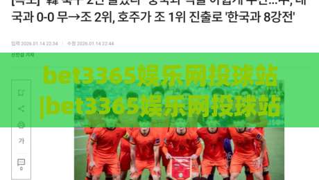 bet3365娱乐网投球站|bet3365娱乐网投球站新手指南+bet3365娱乐网投球站页面布局与交互体验的实用观察-最大权威网页压球网冠军走盘单双盘独赢波胆盘大球 bet3365娱乐网投球站|bet3365娱乐网投球站新手指南+bet3365娱乐网投球站页面布局与交互体验的实用观察-最大权威网页压球网冠军走盘单双盘独赢波胆盘大球