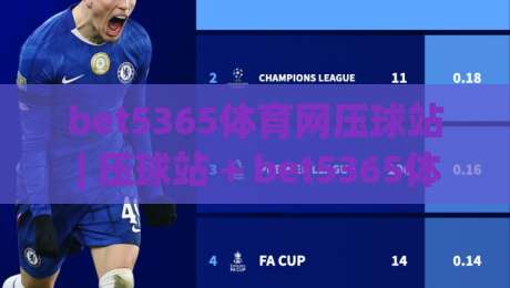 bet5365体育网压球站 | 压球站 + bet5365体育网压球站玩法节奏与场景化预判【bet5365体育网压球站】-今日最新外围压球网球盘平台赛后回放JRS大小球预测
