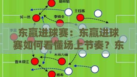 东赢进球赛：东赢进球赛如何看懂场上节奏？东赢进球赛+从攻防转换读懂比赛脉络-网上热门下球站大礼包导航小球粤语解说高水贴水