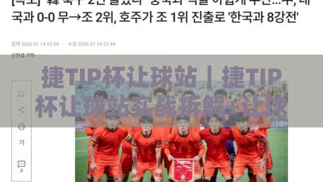 捷TIP杯让球站｜捷TIP杯让球站实战拆解+让球逻辑与场景化预判，捷TIP杯让球站怎么用更顺手？-最全手机信誉下球站波胆盘大球分析走地大全早盘