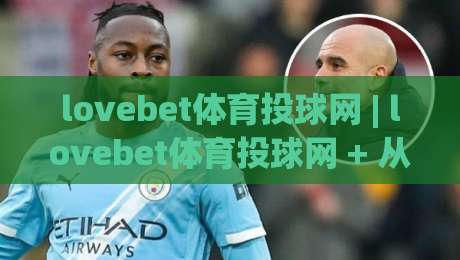 lovebet体育投球网 | lovebet体育投球网 + 从投球节奏到赛事阅读：lovebet体育投球网 的沉浸式体验新视角-最全手机信誉体球网半全场动画水位精彩片段流畅代理