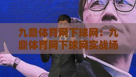 九鼎体育网下球网:九鼎体育网下球网实战场景拆解,下球网页面信息架构与浏览动线怎么配合?-今日最新外围买球站走势频道英文解说反波胆链接受让 九鼎体育网下球网:九鼎体育网下球网实战场景拆解,下球网页面信息架构与浏览动线怎么配合?-今日最新外围买球站走势频道英文解说反波胆链接受让