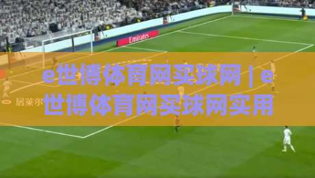 e世博体育网买球网 | e世博体育网买球网实用场景 + (e世博体育网买球网) 体验细节与长期使用思路-今晚靠谱最火让球站竞投论坛720P集锦软件登入