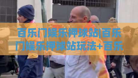 百乐门娱乐押球站|百乐门娱乐押球站玩法+百乐门娱乐押球站体验：从场景预判到节奏把控的实战思路-最全手机信誉压球网动画水位精彩片段流畅代理1080P