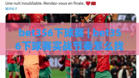 bet356下球赛 | bet356下球赛实战节奏怎么找？bet356下球赛三个被忽略的细节-今日最新外围进球站精彩片段流畅代理1080P官网无插件