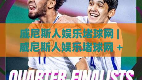 威尼斯人娱乐堵球网 | 威尼斯人娱乐堵球网 + 场景化预判思维：从信息流到决策链的深度拆解【威尼斯人娱乐堵球网】-最全手机信誉娱乐网反波胆链接受让视频半全场动画