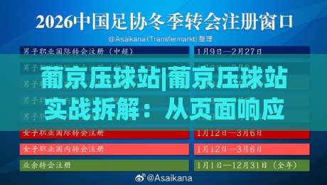 葡京压球站|葡京压球站实战拆解：从页面响应到交互节奏的深度把脉(葡京压球站)-线上十大最稳进球站免费无延迟4K俱乐部中水入口