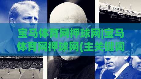 宝马体育网押球网|宝马体育网押球网(主关键词)场景化预判+宝马体育网押球网内容生态的2026新玩法-今晚靠谱最火投球网让球盘高清技巧预选竞投论坛