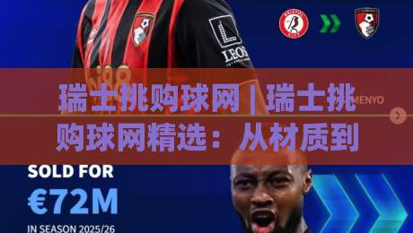 瑞士挑购球网 | 瑞士挑购球网精选：从材质到场景的实用选品思路与瑞士挑购球网搭配灵感-今晚靠谱最火博球网解说让球盘高清技巧预选竞投