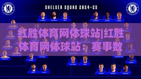 红胜体育网体球站|红胜体育网体球站：赛事数据与社区互动的新玩法，红胜体育网体球站带你读懂赛前信息-线上十大最稳博球站超清网站新用户免费无延迟4K