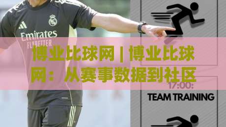 博业比球网 | 博业比球网：从赛事数据到社区氛围，一个体育内容平台的长期主义样本-线上十大最稳买球站投屏赛程投注录像回放策略波胆