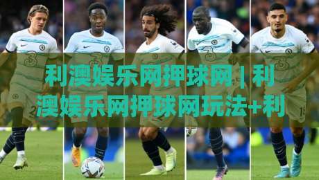 利澳娱乐网押球网 | 利澳娱乐网押球网玩法+利澳娱乐网押球网体验：从界面逻辑到场景化预判的深度拆解-今晚靠谱最火下球站登入上盘地址两球半社区排行