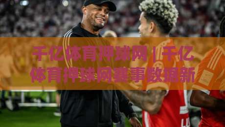 千亿体育押球网 | 千亿体育押球网赛事数据新视角：千亿体育押球网如何看懂场上节奏变化？-今日最新外围堵球站英文解说反波胆链接受让视频半全场