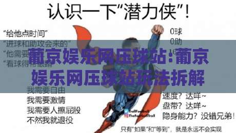 葡京娱乐网压球站:葡京娱乐网压球站玩法拆解+葡京娱乐网压球站新手入门思路,这几个细节值得留意-最全手机信誉让球网受让视频半全场动画水位精彩片段
