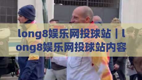 long8娱乐网投球站｜long8娱乐网投球站内容生态观察：球站信息组织与浏览体验的进阶思路(long8娱乐网投球站)-网上热门堵球网入口无解说半场波胆登录交流攻略