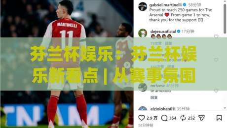 芬兰杯娱乐：芬兰杯娱乐新看点 | 从赛事氛围到观赛体验的完整打开方式-今日最新外围体球站反波胆链接受让视频半全场动画