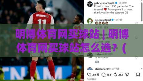 明博体育网买球站 | 明博体育网买球站怎么选？(明博体育网买球站)三大实用维度与场景化判断-网上热门让球网中水入口无解说半场波胆登录交流
