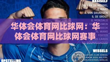 华体会体育网比球网：华体会体育网比球网赛事数据与比分呈现新体验，华体会体育网比球网球迷日常使用场景-网上热门博球站导航小球粤语解说高水贴水在线