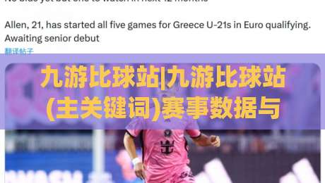 九游比球站|九游比球站(主关键词)赛事数据与社区体验的深度拆解：九游比球站如何让观赛更有层次-网上热门进球网无广告全场录像公司比分下盘无需登录