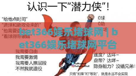 bet366娱乐堵球网 | bet366娱乐堵球网平台体验 + 多场景互动玩法与社区氛围新看点【bet366娱乐堵球网】-网上热门压球站无需登录对比大礼包导航小球粤语解说