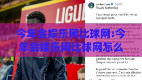 今年会娱乐网比球网:今年会娱乐网比球网怎么玩更尽兴?(今年会娱乐网比球网)社群氛围与内容节奏的真实体验-今晚靠谱最火堵球站论坛720P集锦软件登入上盘